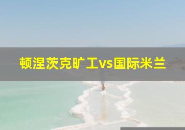 顿涅茨克旷工vs国际米兰