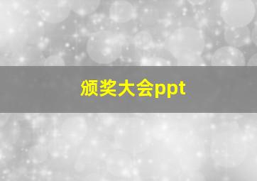 颁奖大会ppt