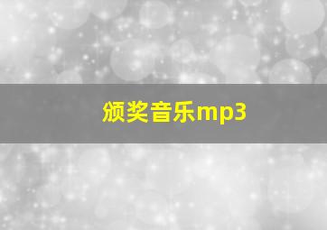 颁奖音乐mp3