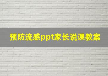 预防流感ppt家长说课教案