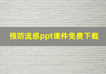 预防流感ppt课件免费下载