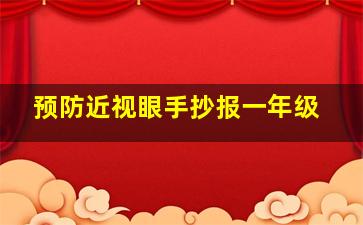 预防近视眼手抄报一年级