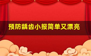 预防龋齿小报简单又漂亮