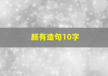 颇有造句10字