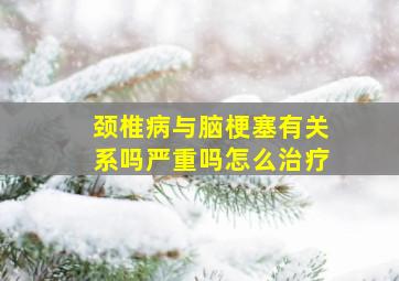 颈椎病与脑梗塞有关系吗严重吗怎么治疗