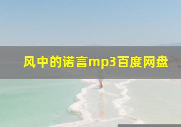 风中的诺言mp3百度网盘