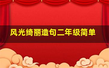 风光绮丽造句二年级简单