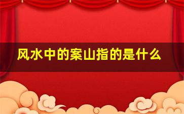 风水中的案山指的是什么