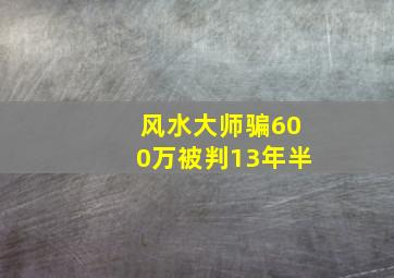 风水大师骗600万被判13年半