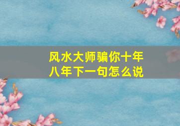 风水大师骗你十年八年下一句怎么说