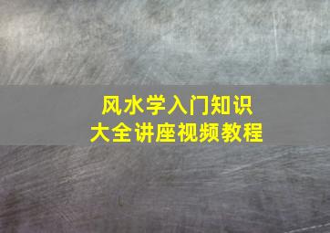 风水学入门知识大全讲座视频教程