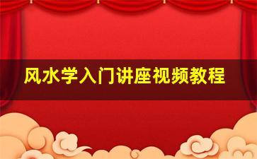 风水学入门讲座视频教程