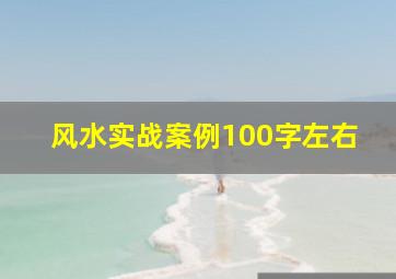 风水实战案例100字左右