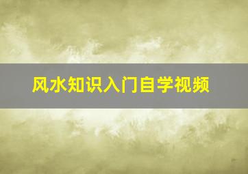 风水知识入门自学视频