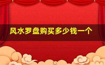 风水罗盘购买多少钱一个