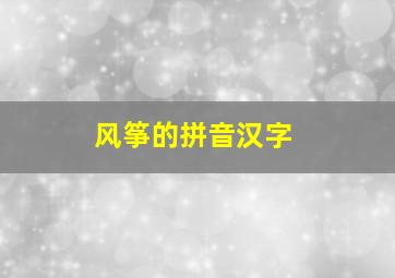 风筝的拼音汉字