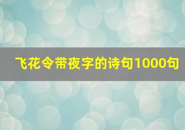 飞花令带夜字的诗句1000句