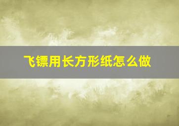 飞镖用长方形纸怎么做