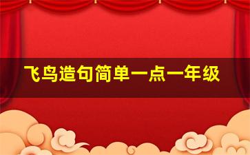 飞鸟造句简单一点一年级