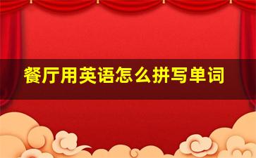 餐厅用英语怎么拼写单词