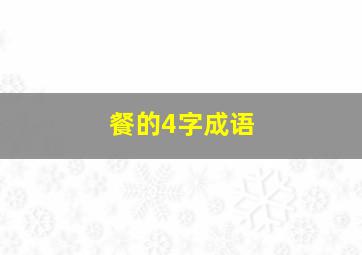 餐的4字成语