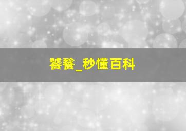 饕餮_秒懂百科