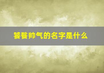 饕餮帅气的名字是什么