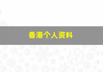 香港个人资料