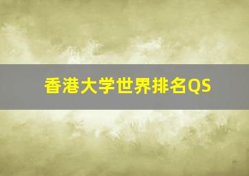 香港大学世界排名QS