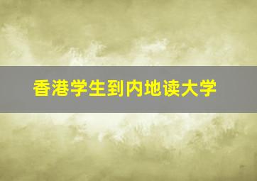 香港学生到内地读大学