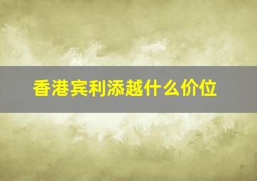 香港宾利添越什么价位