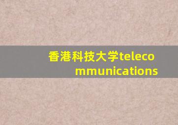 香港科技大学telecommunications