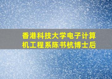 香港科技大学电子计算机工程系陈书杭博士后