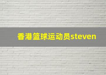 香港篮球运动员steven