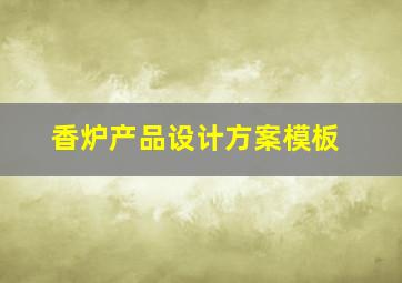 香炉产品设计方案模板