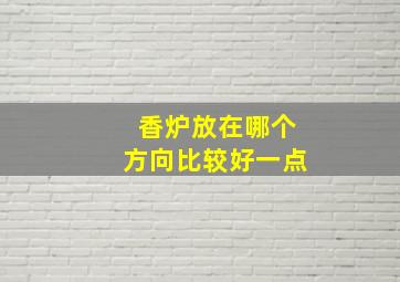 香炉放在哪个方向比较好一点