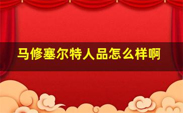 马修塞尔特人品怎么样啊