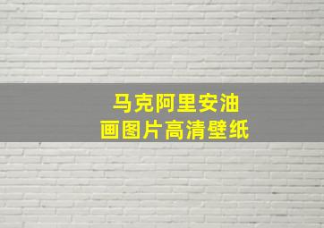 马克阿里安油画图片高清壁纸