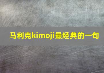 马利克kimoji最经典的一句