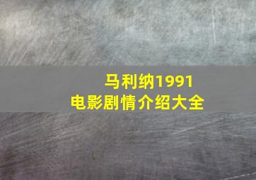 马利纳1991电影剧情介绍大全