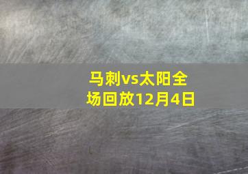 马刺vs太阳全场回放12月4日