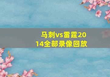 马刺vs雷霆2014全部录像回放