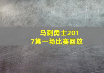 马刺勇士2017第一场比赛回放