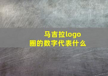 马吉拉logo圈的数字代表什么