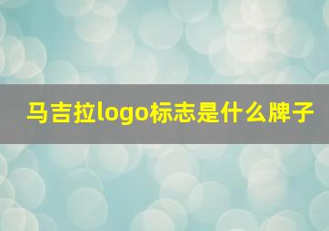 马吉拉logo标志是什么牌子