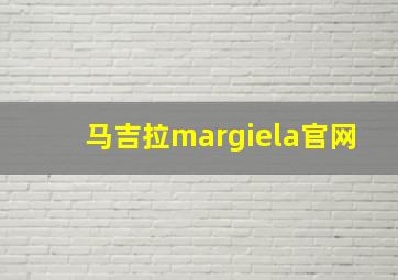 马吉拉margiela官网