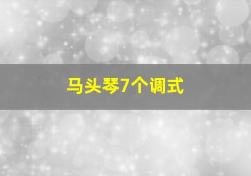 马头琴7个调式