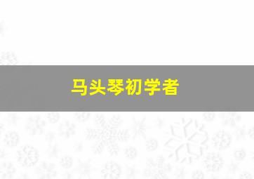 马头琴初学者