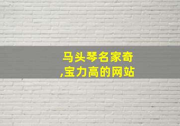 马头琴名家奇,宝力高的网站