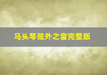 马头琴弦外之音完整版